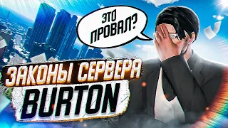 ПРОКУРОР РАЗБИРАЕТ ЗАКОНЫ НОВОГО СЕРВЕРА BURTON В ГТА 5 РП | ХУДШИЕ ЗАКОНЫ НА ПРОЕКТЕ? | GTA 5 RP