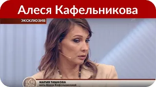 Алеся Кафельникова уже три месяца не общалась с отцом