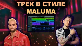 Трек в стиле Maluma | LOGIC PRO X