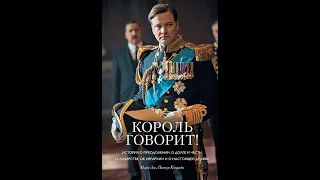 Обсуждение фильма Король говорит, 2010 г, 8 ноября 2023 г