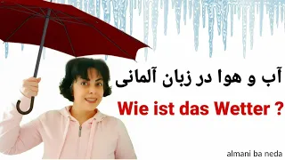 وضعیت آب و هوا به زبان آلمانی das Wetter