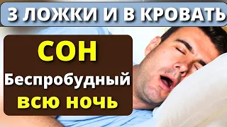 Действует Мгновенно! Забудешь навсегда про Снотворное. Как быстро уснуть и спать крепким сном.