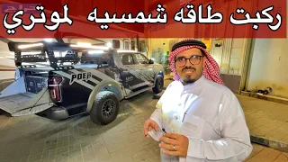 ركبت على موتري الباور طاقه شمسيه