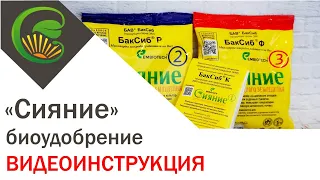 Микробиологическое удобрение "Сияние" (видеоинструкция)