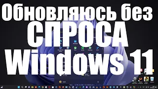 Microsoft автоматически обновит ПК с Windows 11