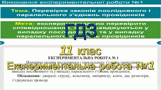 ГДЗ, 11 клас, експер. робота №1. Перевірка законів послідовного і паралельного з'єднань провідників