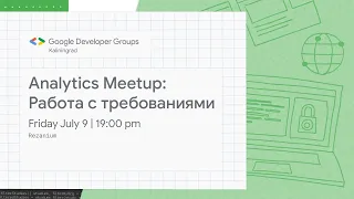 Analytics meetup: Работа с требованиями