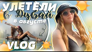 VLOG: Дубай в августе // гольф, панорамный бассейн, отдых