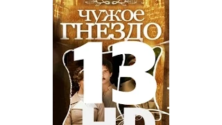 Чужое гнездо (13 серия из 60) HD качество (1080i) Русский сериал