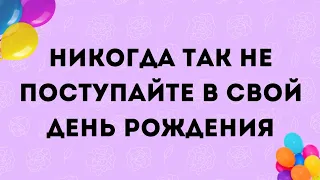 Никогда так не поступайте в свой День рождения | Тайна Жрицы