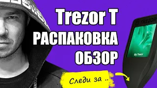 Trezor T👉 Распаковка КРИПТОкошелька☝️ На ЧТО обратить внимание?