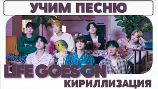 Учим песню BTS - 'Life Goes On' | Кириллизация