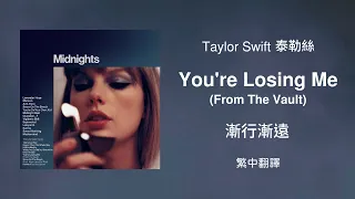【You're Losing Me 漸行漸遠 (From The Vault 珍藏版)】- Taylor Swift 泰勒絲 中英歌詞 中文翻譯 lyrics | Midnights 午夜時分