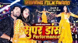 #KhesariLalyadav | #KajalRAghwani - Live Performance at Sabrang Film Awards 2018