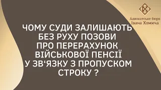 Чому суди залишають без руху позови про перерахунок військової пенсії у зв‘язку з пропуском строку ?