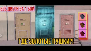 ГДЕ НАЙТИ ЗОЛОТЫЕ ПУШКИ 2?! Открываю все двери за 1 бой на 5 карте в метро рояль?! Pubg metro royale