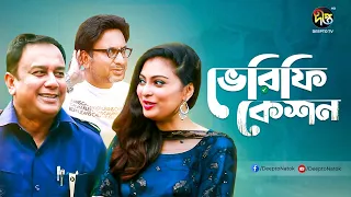 Verification | ভেরিফিকেশন | Zahid Hasan | Shaju Khadem | Nabila | New Bangla Natok | Deepto Natok