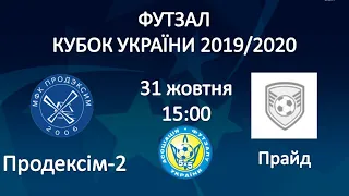 LIVE · ПРОДЕКСІМ-2 - ПРАЙД · КУБОК УКРАЇНИ 2019/2020