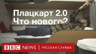 РЖД запустили новый вид плацкарта. Что изменилось?