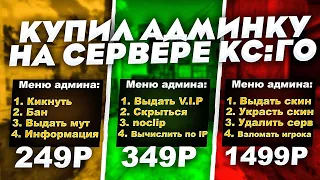 ПОКУПАЮ АДМИНКИ ЗА 249 РУБ | 349 РУБ | 449 РУБ НА СЕРВЕРАХ CS:GO ЭКСПЕРИМЕНТ