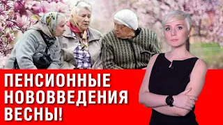 Внимание пенсионеров! Пенсионные нововведение этой весны! Смотреть всем!