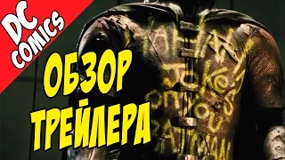 Обзор Трейлера. Бэтмен против Супермена / Batman v Superman - Comic-Con трейлер [by Кисимяка]