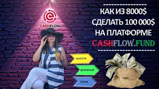 Как из 8000$ сделать 100 000$ на финансовой платформе CashFlow Fund