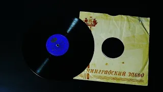 Грампластинка 78 об/м. Нечаев - В лесу канарейка / Старченко - Зачем тебя я, милый мой, узнала. 1953