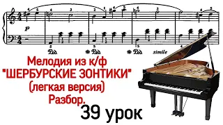 39 урок: М.Легран Мелодия из к/ф «Шербурские зонтики».The Umbrellas of Cherbourg. Уроки фортепиано.