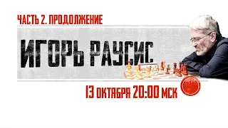 Игорь Раусис (он же - Иса Касими). Поговорим? Часть 2