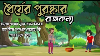 এক রাত ধৈর্য ধরে পুরস্কার পেয়ে গেল রাজকন্যা || new islamic cartoons video 2024 || #cartoon #amdad