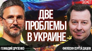 Две проблемы в Украине. Философ Сергей Дацюк и Геннадий Друзенко