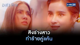 สิงร่างสาว ทำร้ายคู่แค้น | HIGHLIGHT EP.10 อสรพิษ | 19 มี.ค. 66 | GMM25