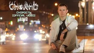 CheAnD - Скорость (official video, 2014) (рэп про правительство, власть, любовь)