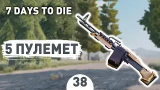 5 ПУЛЕМЕТ! - #38 7 DAYS TO DIE ПРОХОЖДЕНИЕ