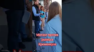 Митинг против рынка в Кременкуле