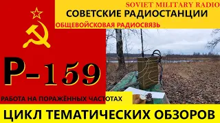 Военная радиосвязь: Р-159 работа на радиостанции. Поражённые частоты