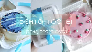 БЕНТО-ТОРТЫ ТРЕНД ЭТОГО ЛЕТА! | Корейские мини тортики