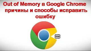 Out of Memory в Google Chrome — причины и способы исправить ошибку