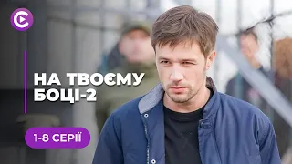 ХІТ! Вона віддано чекала його з в'язниці, та чи зможуть вони ужитися на волі? | «НА ТВОЄМУ БОЦІ-2»