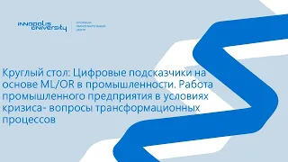 Цифровые подсказчики на основе ML/OR в промышленности. Вопросы трансформационных процессов.