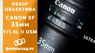 Обзор Canon EF 35mm f/1.4L II USM от Фотосклад.ру