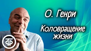 О. Генри "Коловращение жизни" читает Алексей Грибов (1976)