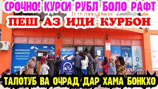 СРОЧНО! КУРСИ РУБЛ БОЛО РАФТ | КУРС USD/RUB/TJS | СЕГОДНЯ КУРС ВАЛЮТА | КУРБИ АСЪОР ДОЛЛАР ЕВРО