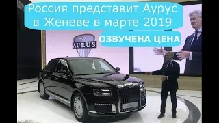 Российские Люксовые Авто Аурус представят в Женеве в марте 2019