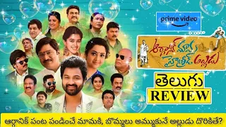 Organic Mama Hybrid Alludu Movie Review Telugu | Organic Mama Hybrid Alludu Telugu Review