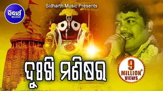 DUKHI MANISARA IJATA KETE | SriCharana Superhit Odia Bhajan | ଦୁଃଖି  ମଣିଷର ଇଜତ |Sidharth Bhakti