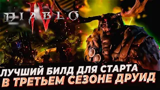 🔥 DIABLO 4 🔥 ДРУИД🔥ЛУЧШИЙ БИЛД  ДЛЯ СТАРТА 3 СЕЗОНА 🔥