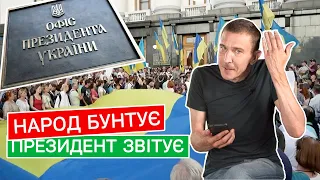 "Зелю на палю!": Чому президент не чує голосу протесту ?