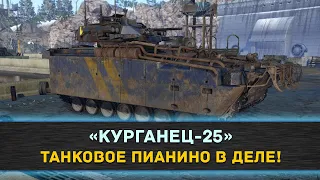 ★«КУРГАНЕЦ-25» - ТАНКОВОЕ ПИАНИНО В ДЕЛЕ!★